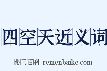 四空天近义词是什么意思的图片